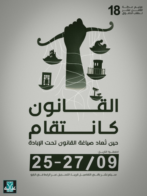 القانون كانتقام | افتتاح باب التسجيل لمخيم عدالة الثامن عشر لطلبة الحقوق